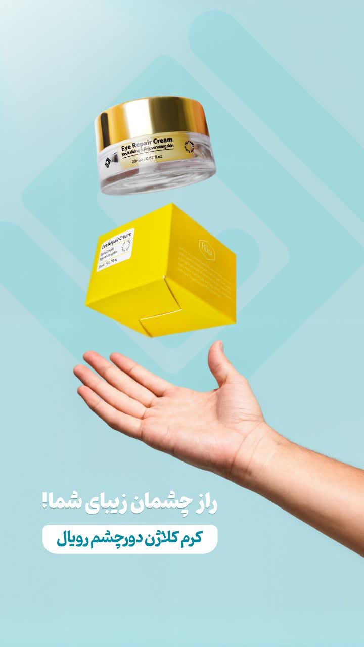 کرم کلاژن دورچشم رویال