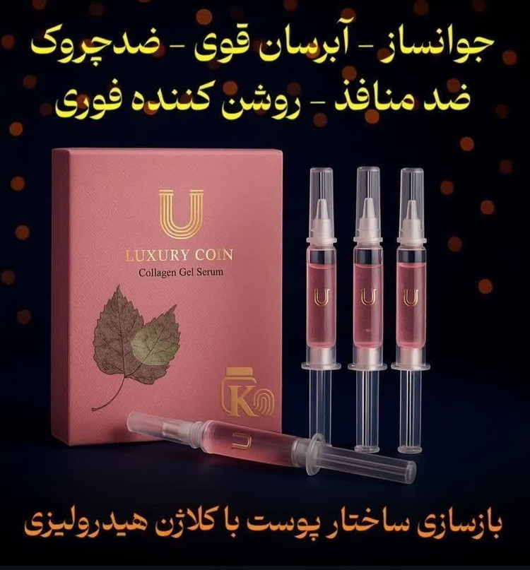 سرم ژلی کلاژن لاکچری کوین (پک 4 عددی)