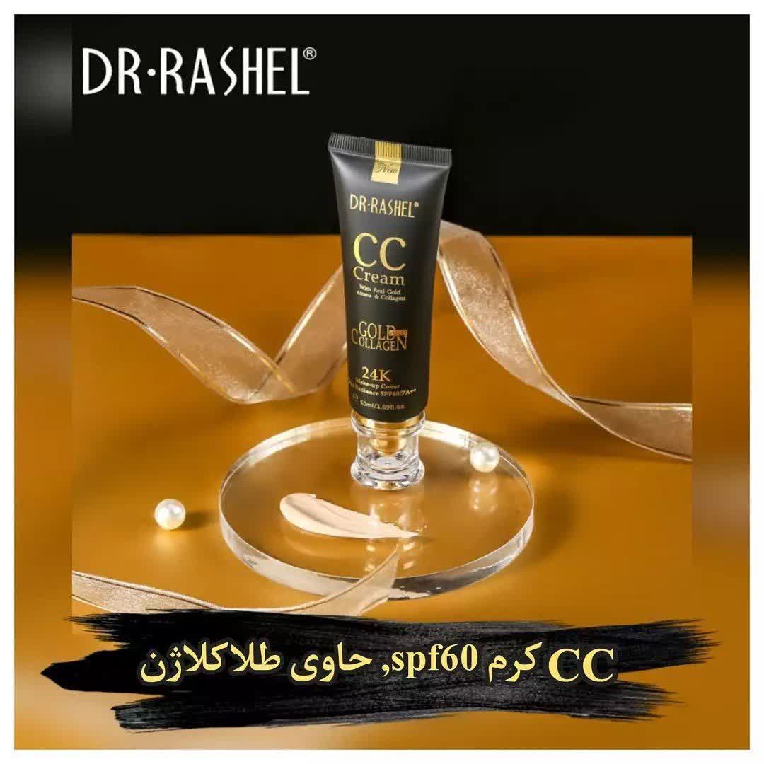 سی سی کرم طلا کلاژن  دکتر راشل