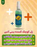 ژل کوچک کننده بینی
