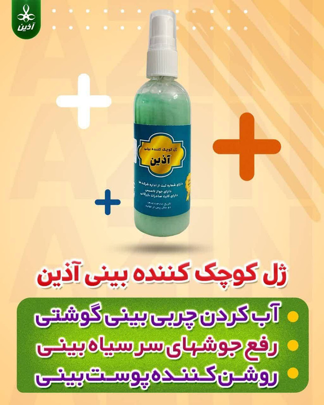 ژل کوچک کننده بینی