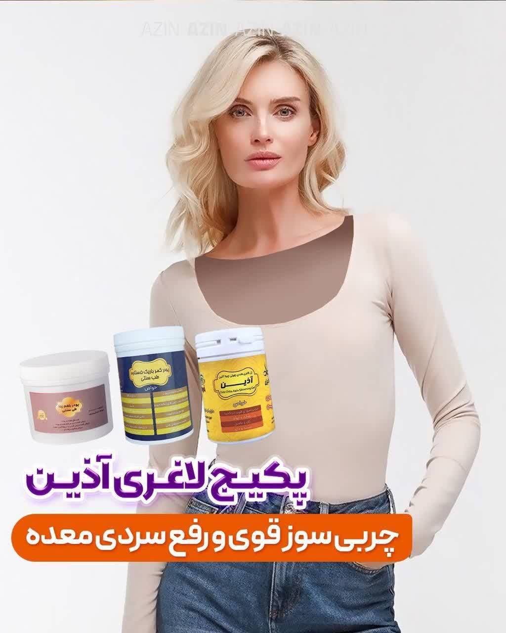 پکیج لاغری آذین