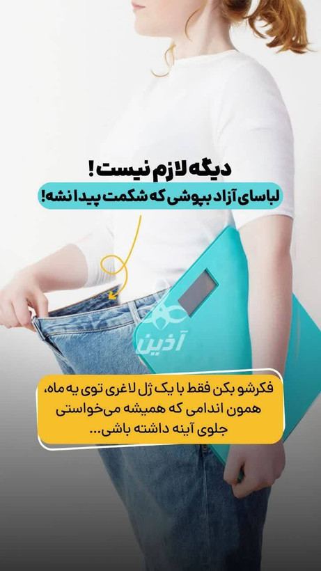 پکیج لاغری آذین