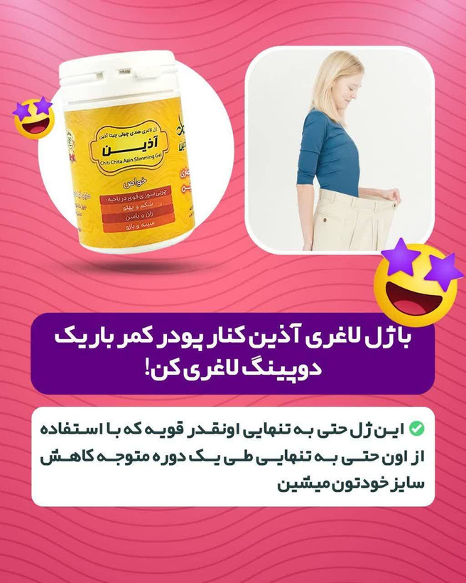 پکیج لاغری آذین
