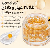 کرم کپسولی جوانساز طلای استلین✨