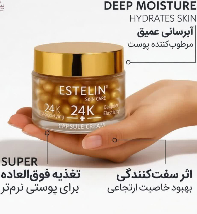 کرم کپسولی جوانساز طلای استلین✨
