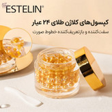 کرم کپسولی جوانساز طلای استلین✨