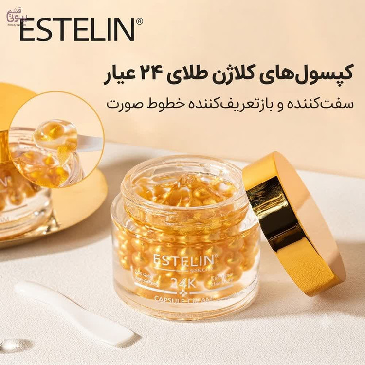 کرم کپسولی جوانساز طلای استلین✨