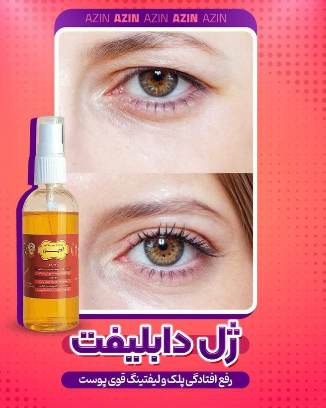 ژل دابلیفت افتادگیپلک